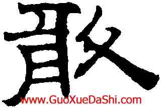 敢,趙孟頫,書法字典